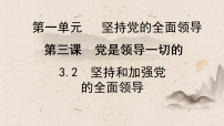 初中政治 (道德与法治)人教版（2024）九年级上册（2024）坚持和加强党的全面领导课堂教学ppt课件