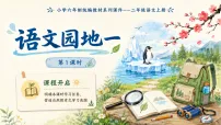 语文二年级上册（2024）第一单元·阅读语文园地一作业课件ppt