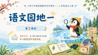 小学语文统编版（2024）二年级上册（2024）语文园地一作业ppt课件