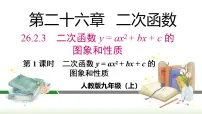 人教版（2024）九年级上册（2024）26.2.3 二次函数y=ax²+bx+c的图象和性质教课内容课件ppt
