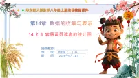 华东师大版（2024）八年级上册（2024）3. 容易误导读者的统计图优秀课件ppt