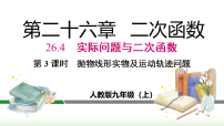 初中人教版（2024）26.4 实际问题与二次函数课文内容ppt课件