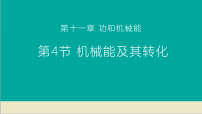 初中物理人教版（2024）八年级下册机械能及其转化课文内容ppt课件