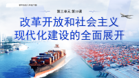 初中历史人教版（2024）八年级下册（2024）第三单元 改革开放与中国特色社会主义的开创第10课 改革开放和社会主义现代化建设的全面展开课文课件ppt