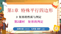 北师大版（2024）九年级上册（2024）3 矩形的性质与判定授课ppt课件