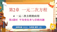 九年级上册（2024）4 一元二次方程的应用多媒体教学课件ppt