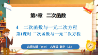 初中数学北师大版（2024）九年级上册（2024）第五章 二次函数4 二次函数与一元二次方程图片ppt课件
