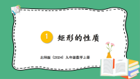 北师大版（2024）九年级上册（2024）3 矩形的性质与判定示范课课件ppt