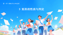 初中北师大版（2024）3 矩形的性质与判定课堂教学ppt课件