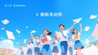 初中数学北师大版（2024）九年级上册（2024）1 相似多边形课文内容课件ppt
