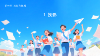 初中数学北师大版（2024）九年级上册（2024）1 投影教课内容课件ppt