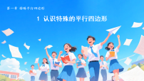 初中数学北师大版（2024）九年级上册（2024）第一章 特殊平行四边形1 认识特殊平行四边形教课内容课件ppt