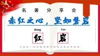 初中语文人教部编版（2024）八年级上册（2024）整本书阅读 《红岩》多媒体教学课件ppt
