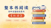 初中语文人教部编版（2024）八年级上册（2024）整本书阅读 《红岩》教学演示课件ppt