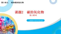 人教版（2024）九年级上册（2024）碳的氧化物获奖教学ppt课件