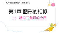 湘教版（2024）九年级上册（2024）1.6 相似三角形的应用授课课件ppt