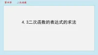 初中数学湘教版（2024）九年级上册（2024）4.3 二次函数的表达式的求法多媒体教学ppt课件