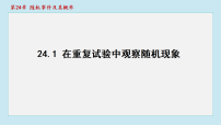 初中数学华东师大版（2024）九年级上册（2024）第24章 随机事件及其概率24.1 在重复试验中观察随机现象课文内容ppt课件
