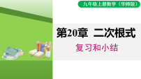 初中数学华东师大版（2024）九年级上册（2024）小结复习ppt课件