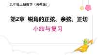 湘教版（2024）九年级上册（2024）小结与评价复习课件ppt