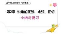 湘教版（2024）九年级上册（2024）小结与评价复习课件ppt