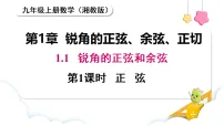 初中数学湘教版（2024）九年级上册（2024）2.1 锐角的正弦和余弦课文内容课件ppt