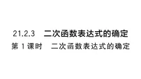 初中沪科版（2024）21.1 二次函数作业ppt课件