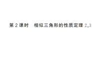 数学九年级上册（2024）22.3 相似三角形的性质作业ppt课件