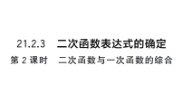 数学九年级上册（2024）第21章 二次函数与反比例函数21.3 二次函数与一元二次方程作业ppt课件