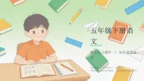 2026春学期小学部编版语文五年级下册期末复习课件