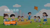 2026春学期小学统编版（（五四制））道德与法治三年级下册期末复习课件