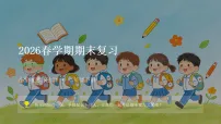 2026春学期小学统编版（五四制）道德与法治二年级下册期末复习课件