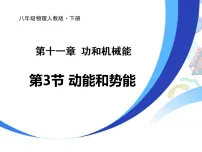 人教版（2024）八年级下册（2024）动能和势能背景图课件ppt