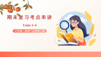 专题01 必修第三册Units 1~4教材核心知识串讲（期末复习课件）高一英语下学期沪外版