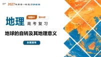 专题02 地球的自转及其地理意义(复习课件)(全国通用) 2027年高考地理一轮复习讲练测