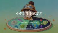 2026春小学粤科版科学五年级下册期末复习课件