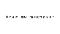 数学九年级上册（2024）1.5 相似三角形的性质作业课件ppt