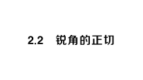 初中数学湘教版（2024）九年级上册（2024）2.2 锐角的正切作业ppt课件