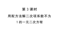 初中数学湘教版（2024）九年级上册（2024）3.2 一元二次方程的解法作业课件ppt