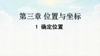 初中数学1 确定位置集体备课ppt课件