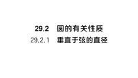 初中数学人教版（2024）九年级上册（2024）29.2.1 垂直于弦的直径作业ppt课件