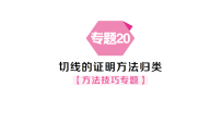 人教版（2024）30.1.2 圆的切线作业ppt课件