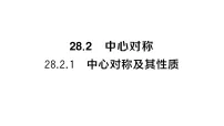 初中数学人教版（2024）九年级上册（2024）28.2.1 中心对称及其性质作业ppt课件