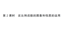 初中数学27.2 反比例函数的图象和性质作业课件ppt