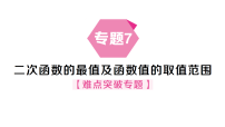 人教版（2024）九年级上册（2024）26.4 实际问题与二次函数作业课件ppt