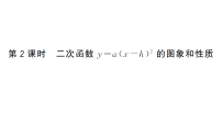 人教版（2024）九年级上册（2024）26.2.2 二次函数y=a(x-h)²+k的图象和性质作业ppt课件