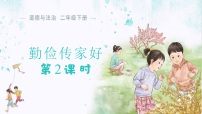 小学第三单元 传统美德我弘扬第9课 勤俭传家好评课课件ppt