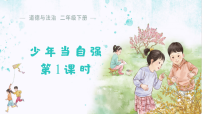 统编版（2024）第11课 少年当自强教案配套ppt课件