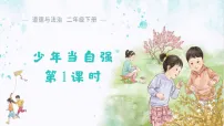 统编版（2024）第11课 少年当自强教案配套ppt课件
