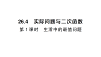 数学九年级上册（2024）26.4 实际问题与二次函数作业ppt课件